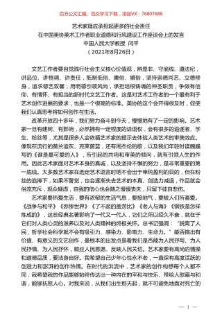 中国人民大学教授闫平：在中国美协美术工作者职业道德和行风建设工作座谈会上的发言.doc