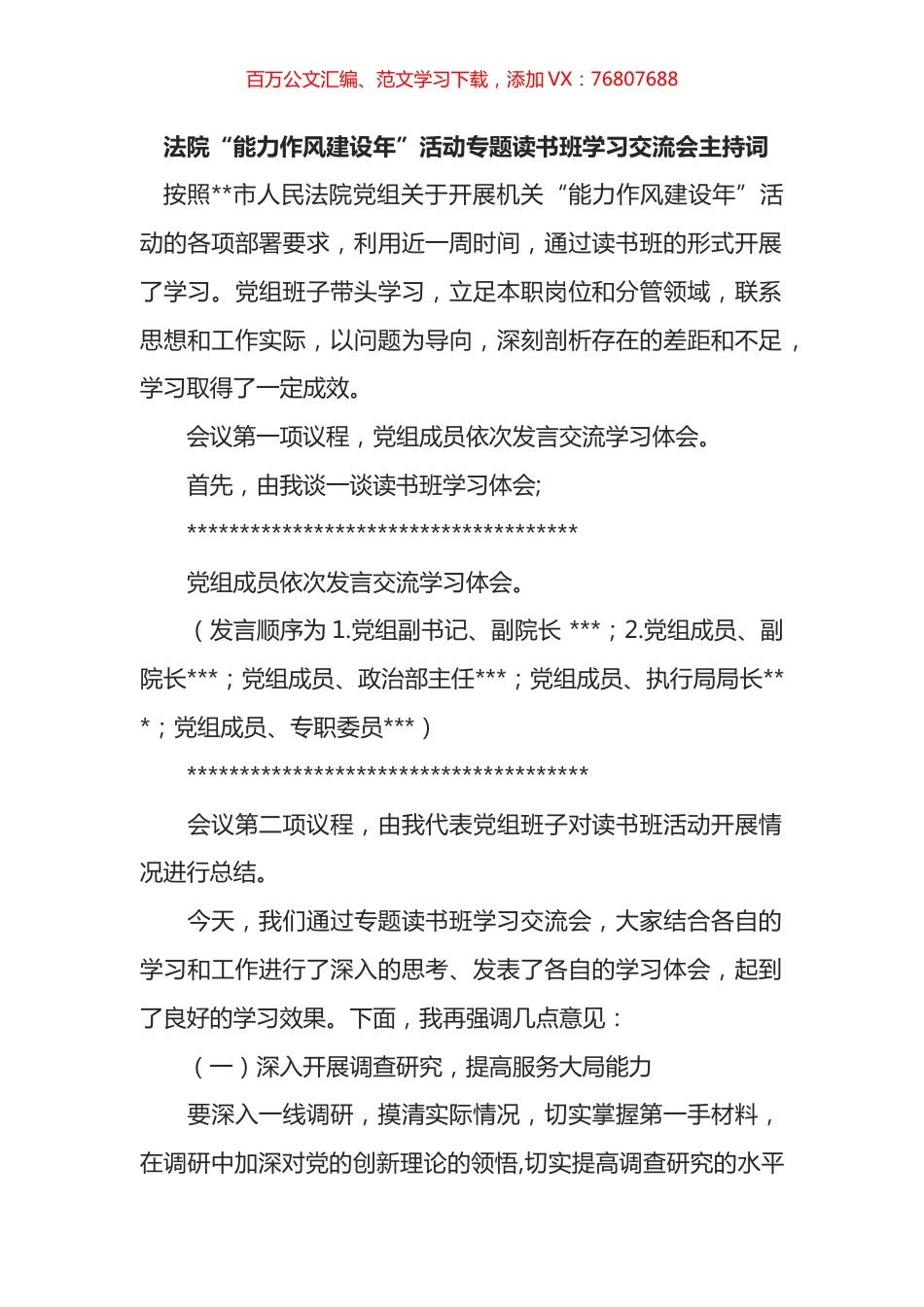 法院“能力作风建设年”活动专题读书班学习交流会主持词.docx_第1页