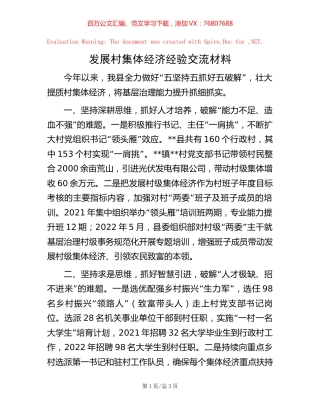 发展村集体经济经验交流材料【稿子汇】.docx
