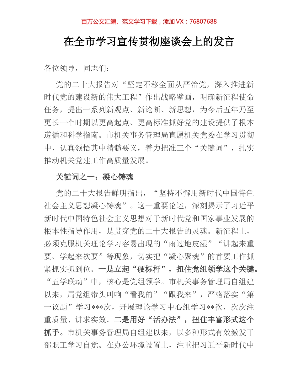 在全市学习宣传贯彻座谈会上的发言.docx_第1页