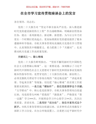 在全市学习宣传贯彻座谈会上的发言.docx