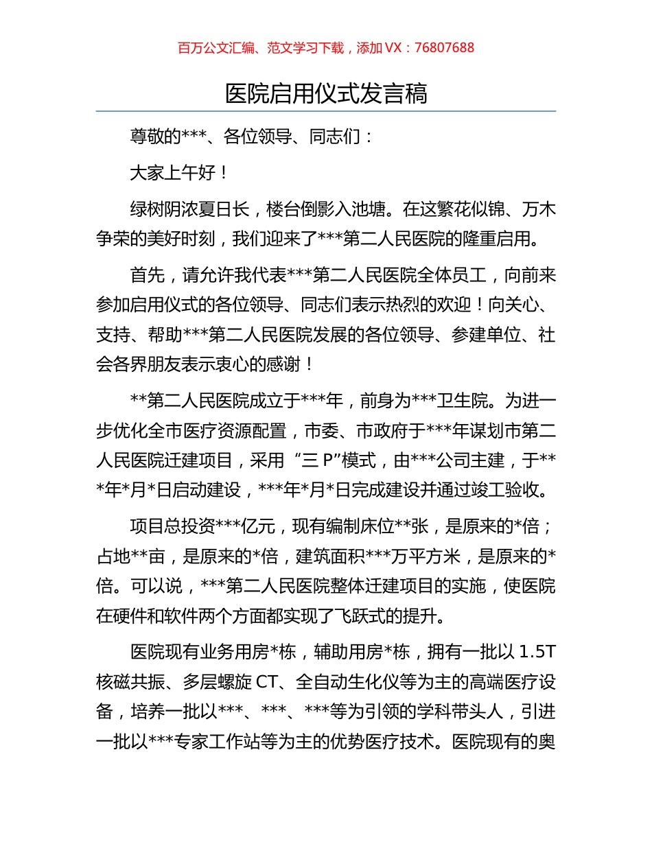 医院启用仪式发言稿.docx_第1页