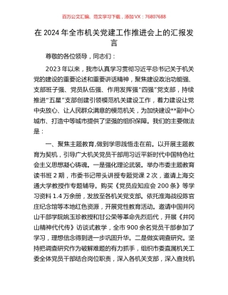 在2024年全市机关党建工作推进会上的汇报发言.docx