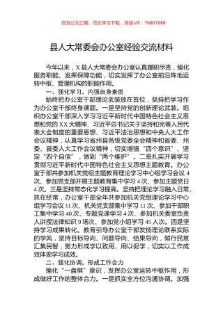 县人大常委会办公室经验交流材料.docx