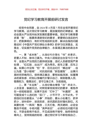 党纪学习教育开展前研讨发言.docx