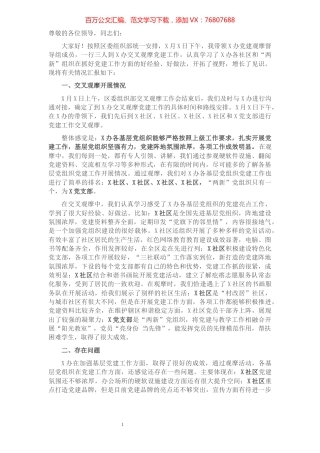党建交叉观摩互评会发言材料.docx