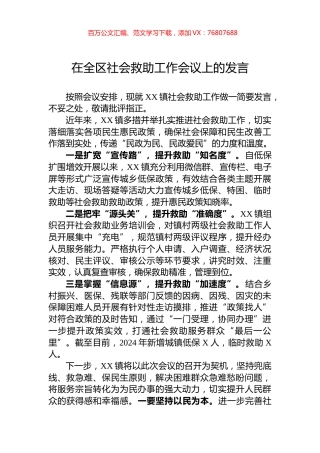 在全区社会救助工作会议上的发言.docx