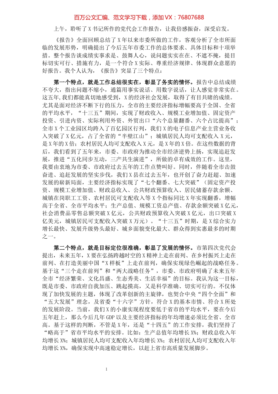 县长在市党代会讨论时的发言提纲.docx_第1页