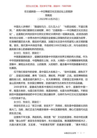 党晓龙：在古瓷新韵——中日陶瓷文化交流论坛上的致辞.doc