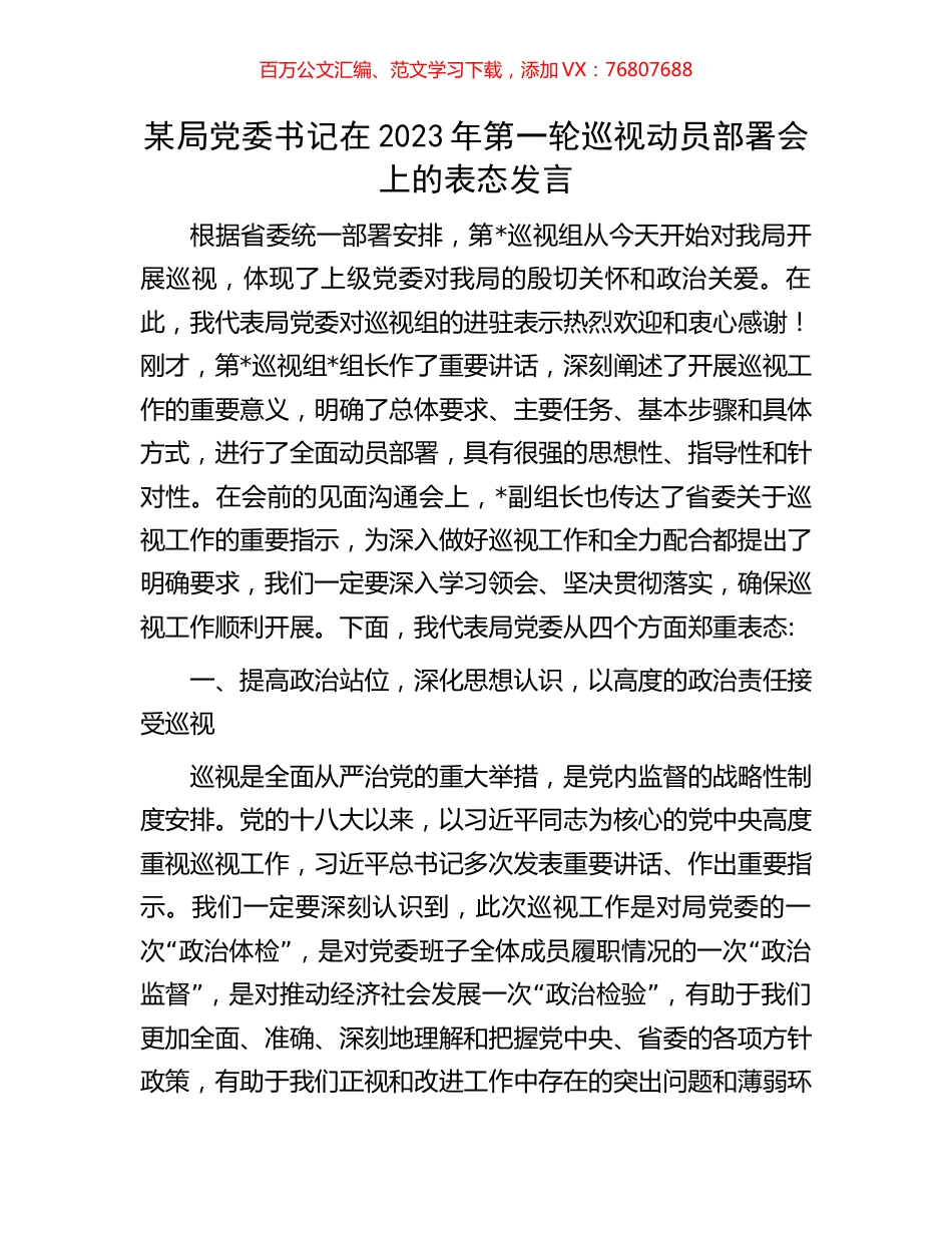 某局党委书记在2023年第一轮巡视动员部署会上的表态发言.docx_第1页