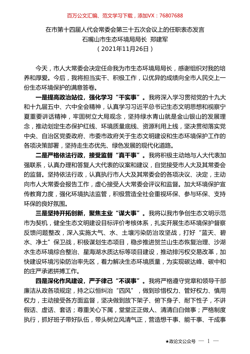 石嘴山市生态环境局局长郑建军：在市第十四届人代会常委会第三十五次会议上的任职表态发言.doc_第1页