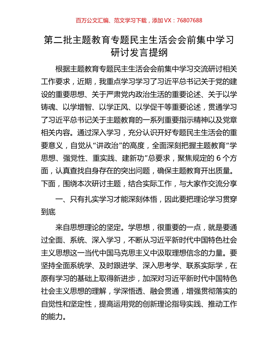 第二批主题教育专题民主生活会会前集中学习研讨发言提纲.docx_第1页