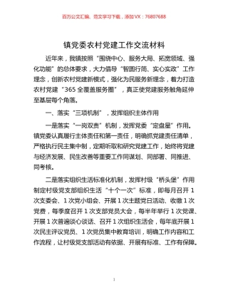 -镇党委农村党建工作交流材料.docx