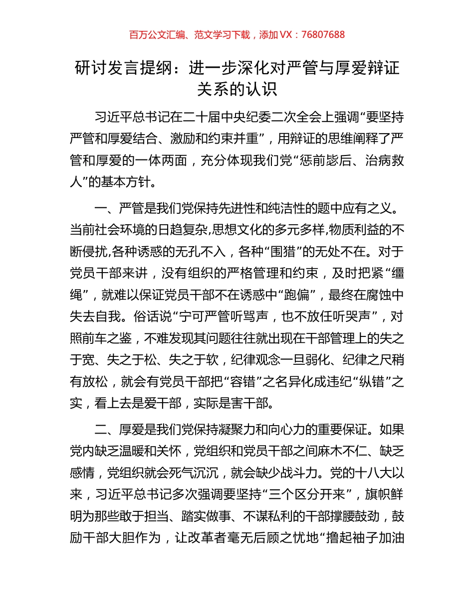 研讨发言提纲：进一步深化对严管与厚爱辩证关系的认识.docx_第1页