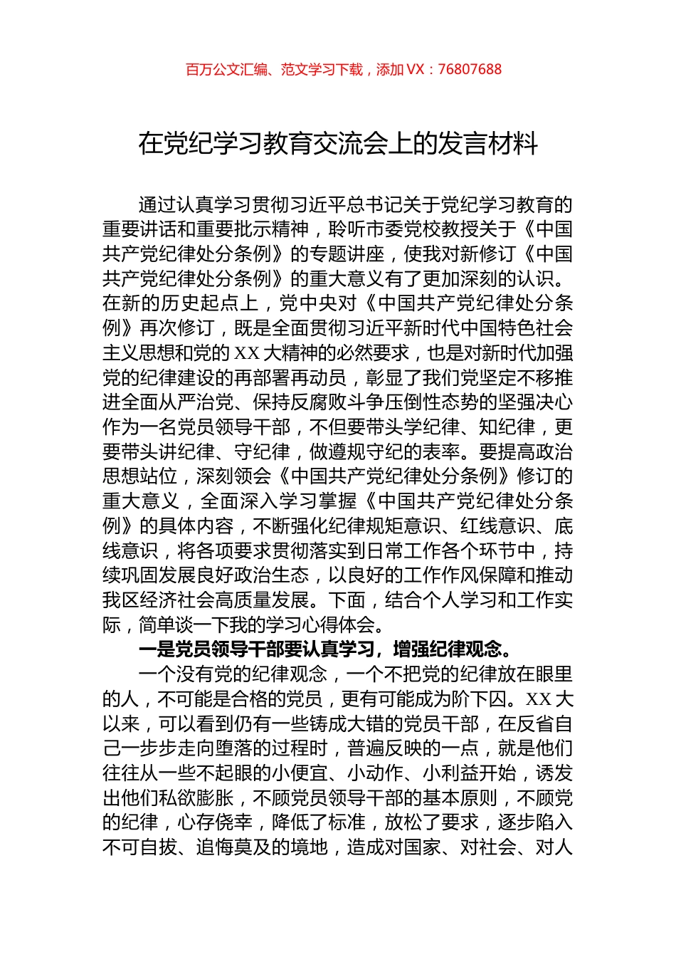 在党纪学习教育交流会上的发言材料.docx_第1页