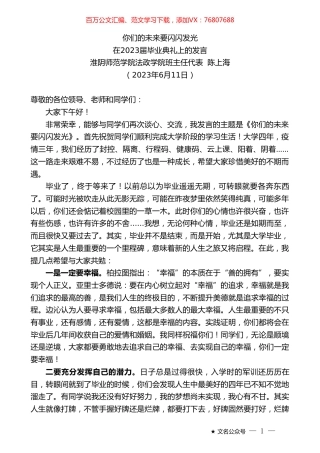 淮阴师范学院法政学院班主任代表陈上海：在2023届毕业典礼上的发言.doc