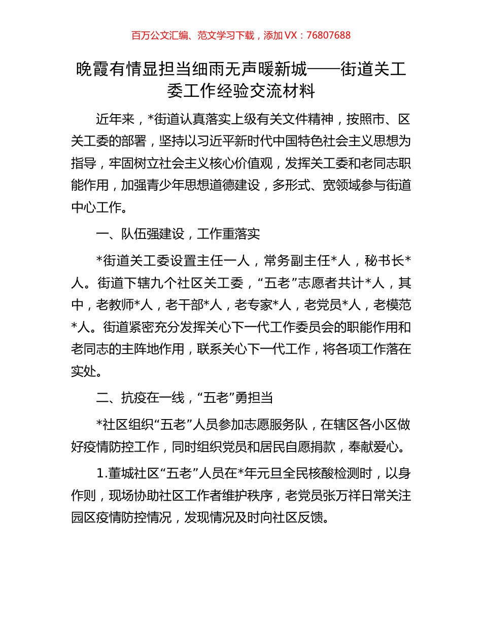 晚霞有情显担当 细雨无声暖新城 ——街道关工委工作经验交流材料.docx_第1页