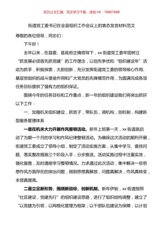 街道党工委书记在全县组织工作会议上的表态发言材料.docx