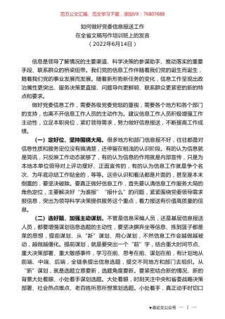 在全省文稿写作培训班上的发言.doc