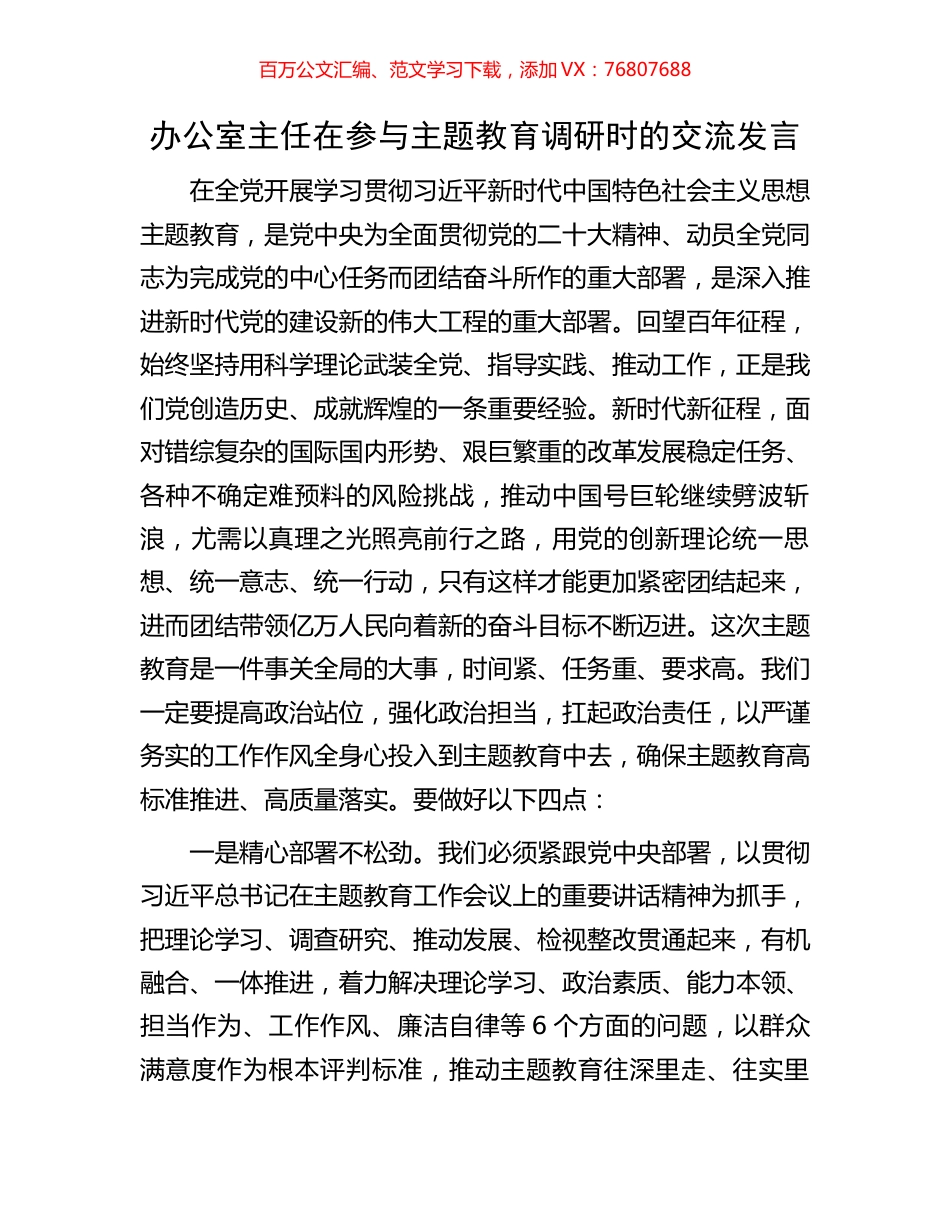 办公室主任在参与主题教育调研时的交流发言.docx_第1页