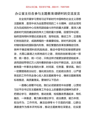 办公室主任在参与主题教育调研时的交流发言.docx