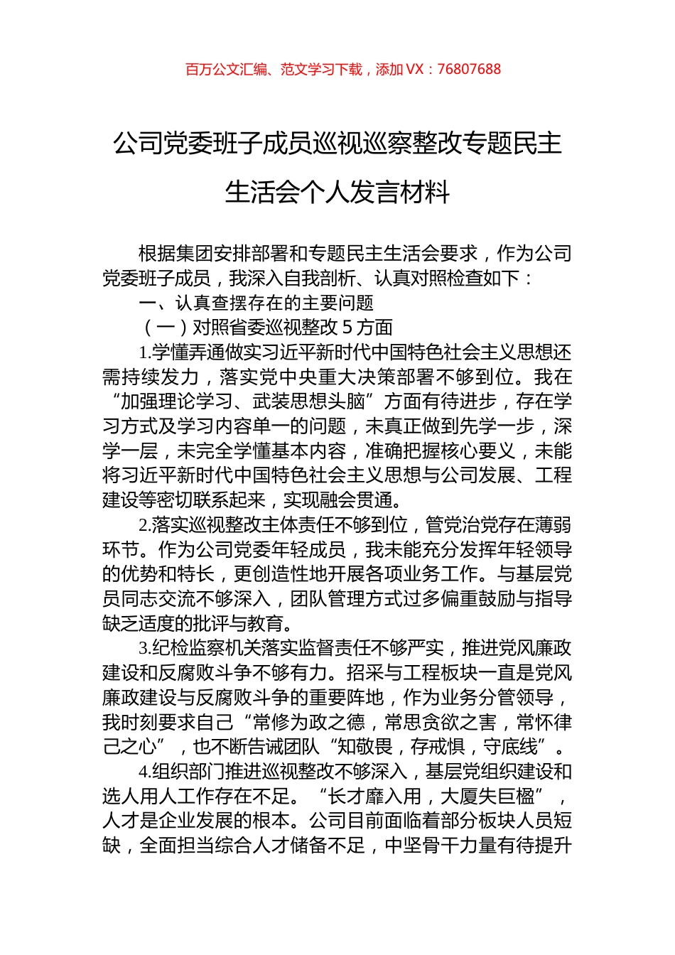 公司党委班子成员巡视巡察整改专题民主生活会个人发言材料.docx_第1页