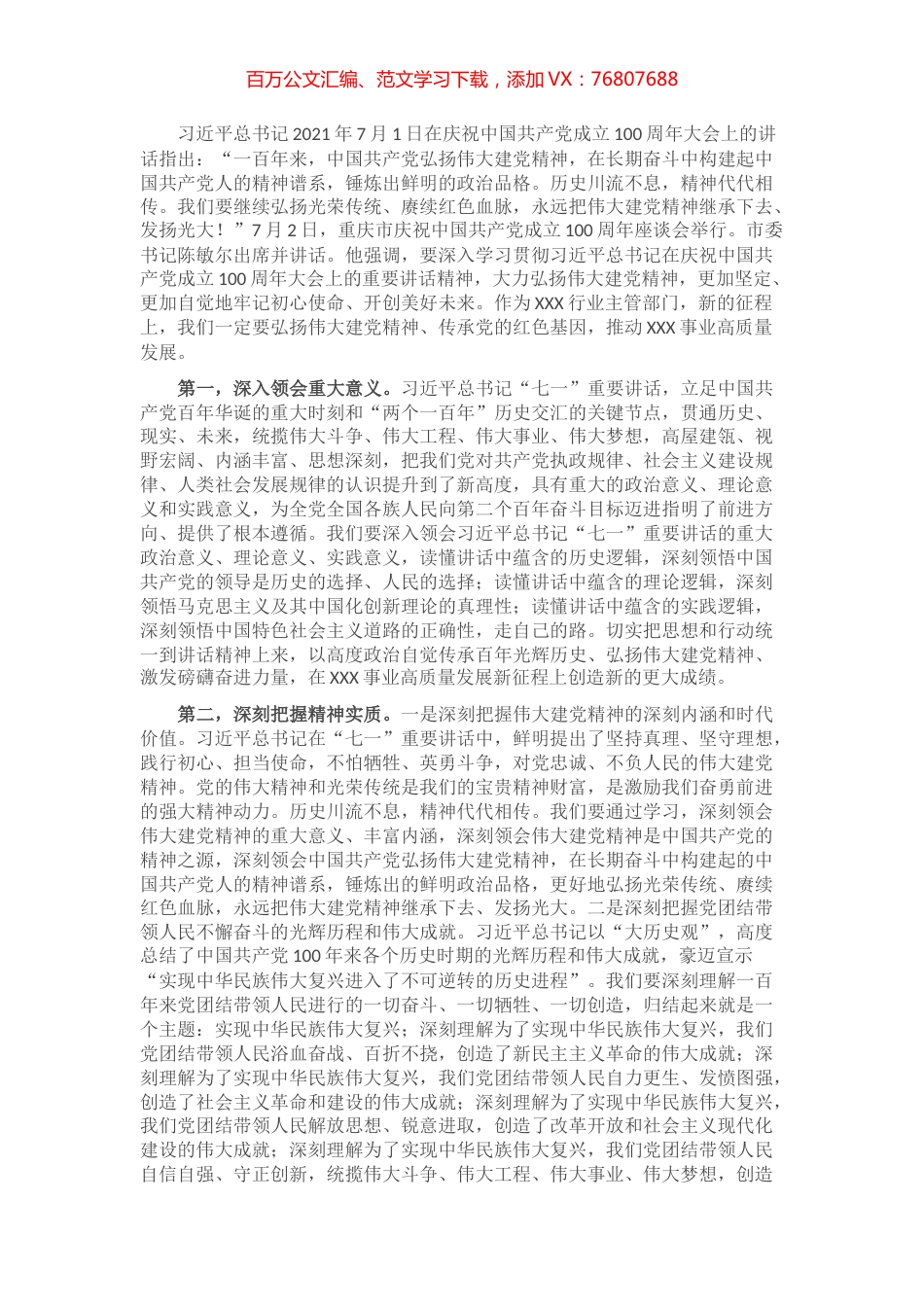 建党精神专题学习发言材料​​​​​​​​​​.docx_第1页