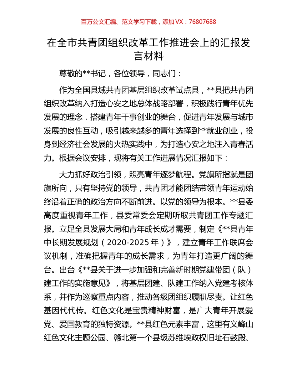 在全市共青团组织改革工作推进会上的汇报发言材料.docx_第1页