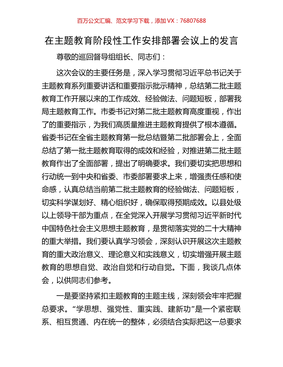 在主题教育阶段性工作安排部署会议上的发言.docx_第1页