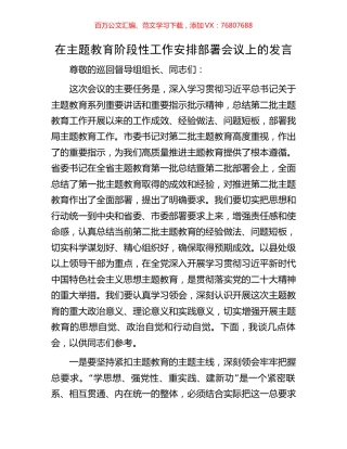 在主题教育阶段性工作安排部署会议上的发言.docx