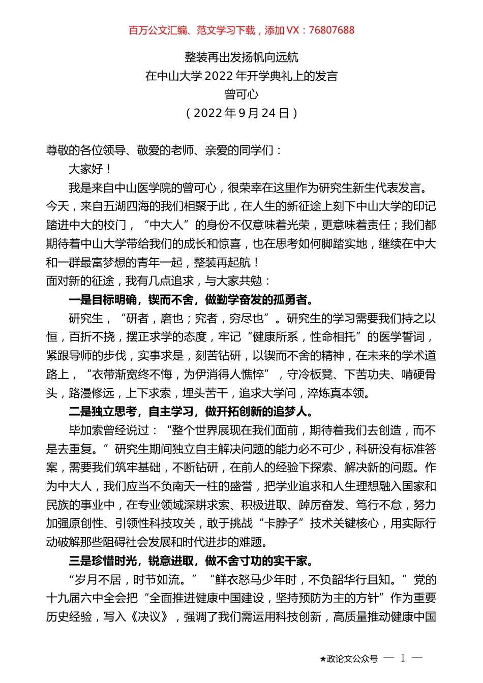 曾可心：在中山大学2022年开学典礼上的发言.docx_第1页