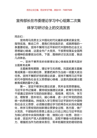 宣传部长在市委理论学习中心组第二次集体学习研讨会上的交流发言.docx