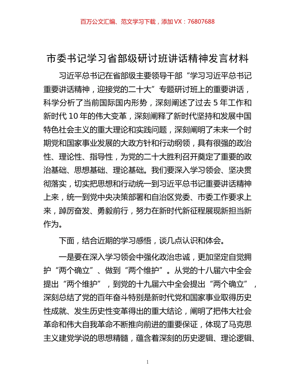 -市委书记学习省部级研讨班讲话精神发言材料.docx_第1页