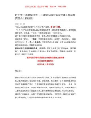呼伦贝尔市委秘书长：在呼伦贝尔市机关党建工作成果交流会上的讲话.docx