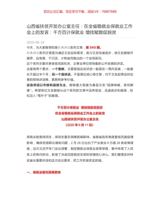 山西省扶贫开发办公室主任：在全省稳就业保就业工作会上的发言：千方百计保就业 增技赋能促脱贫.docx