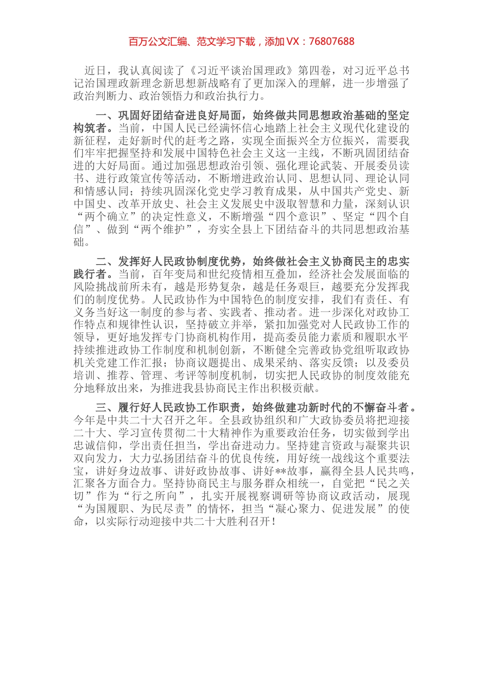 政协主席中心组学习研讨发言提纲.docx_第1页