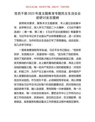 党员干部2023年度主题教育专题民主生活会会前研讨发言提纲.docx