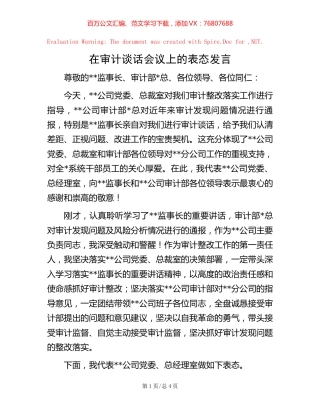20221015在审计谈话会议上的表态发言.docx
