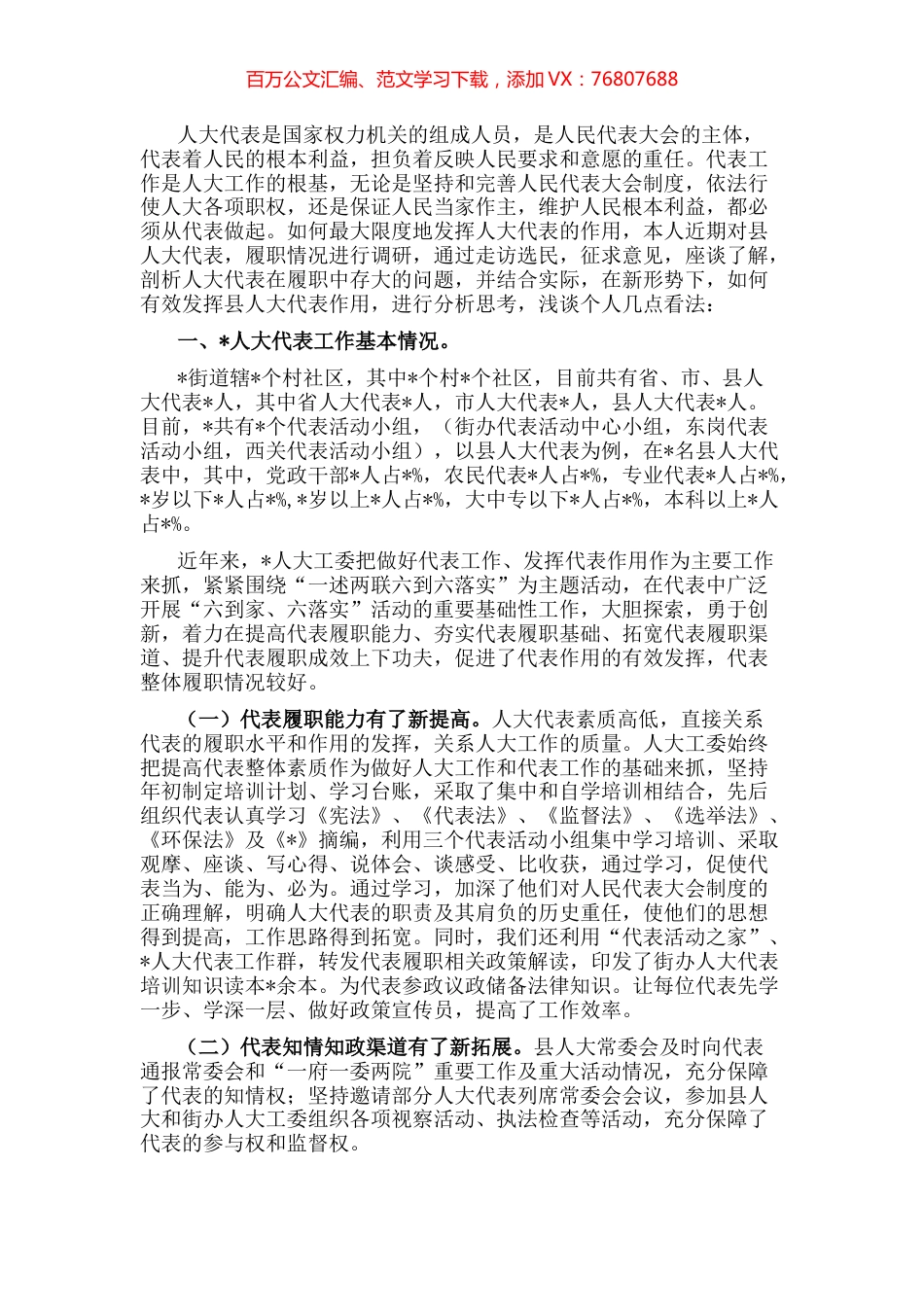 街道人大工委主任关于新形势下如何发挥县人大代表作用发言材料.docx_第1页