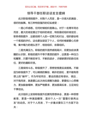 领导干部任职谈话发言提纲.docx