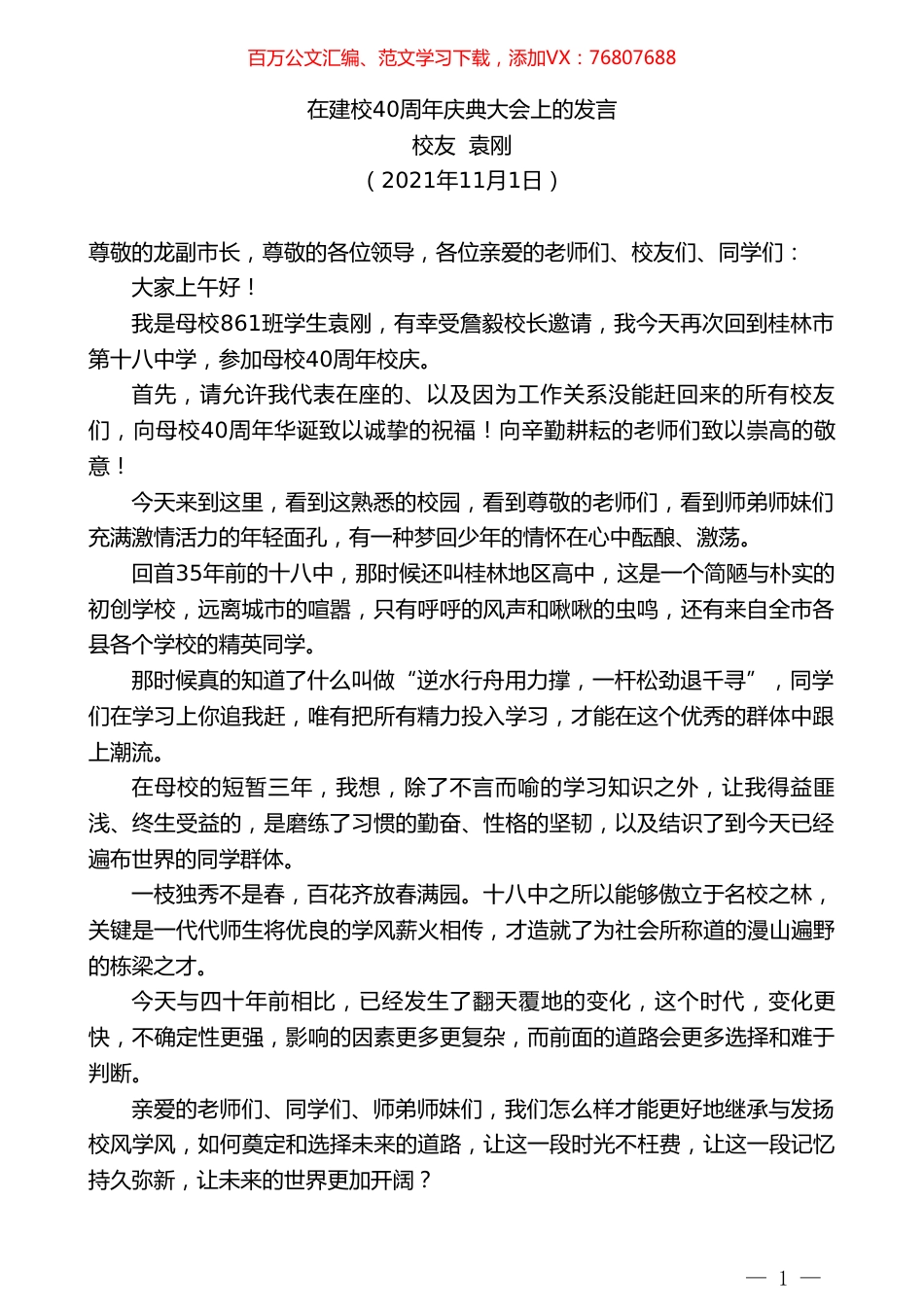 校友袁刚：在建校40周年庆典大会上的发言.doc_第1页