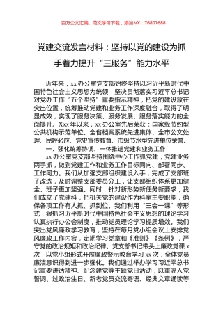 党建交流发言材料：坚持以党的建设为抓手着力提升“三服务”能力水平.docx