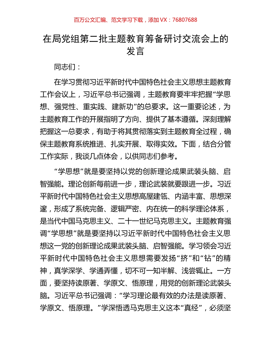 在局党组第二批主题教育筹备研讨交流会上的发言.docx_第1页