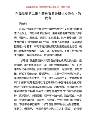 在局党组第二批主题教育筹备研讨交流会上的发言.docx