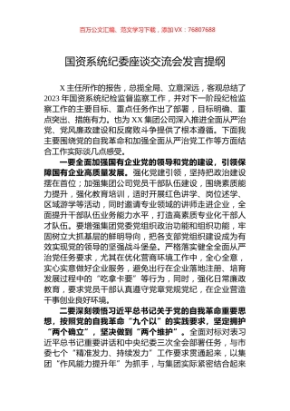 国资系统纪委座谈交流会发言提纲.docx