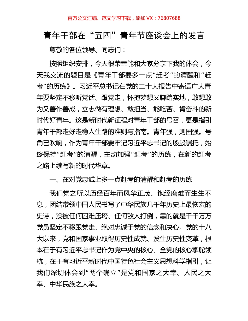 青年干部在“五四”青年节座谈会上的发言.docx_第1页