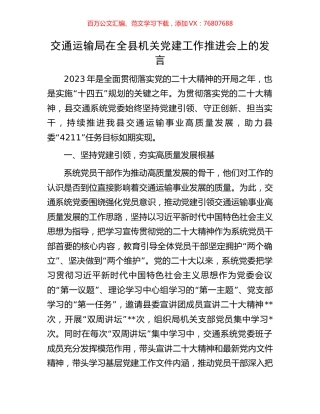 交通运输局在全县机关党建工作推进会上的发言.docx