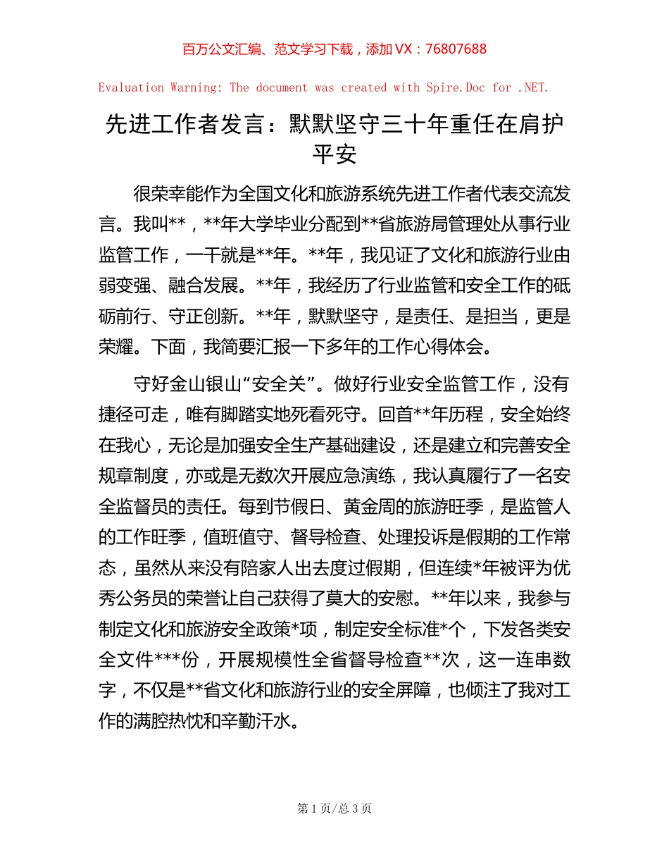 先进工作者发言：默默坚守三十年重任在肩护平安.docx_第1页