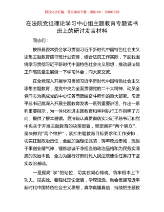 在法院党组理论学习中心组主题教育专题读书班上的研讨发言材料.docx