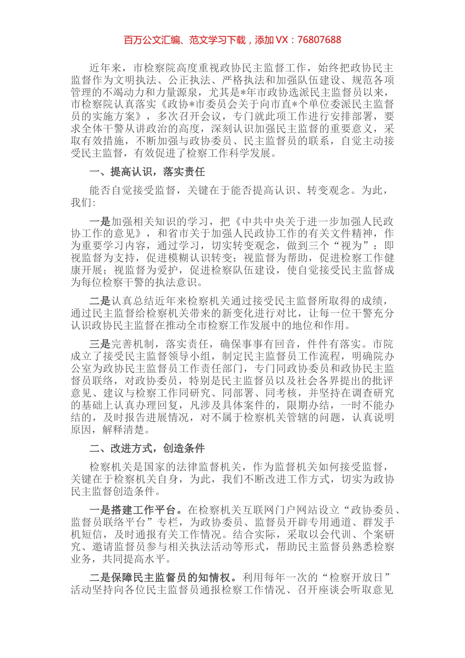 主动接受政协监督 促进检察工作科学发展——检察院交流发言材料.docx_第1页